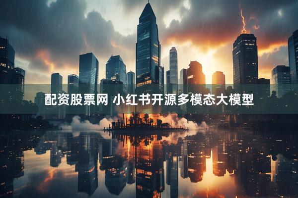 配资股票网 小红书开源多模态大模型